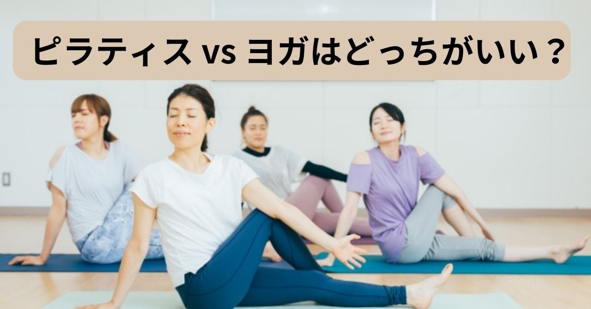 ピラティス vs ヨガはどっちがいい？効果や目的別に徹底比較！