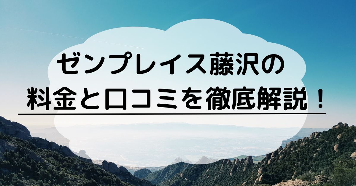 ゼンプレイス藤沢の料金と口コミを徹底解説！