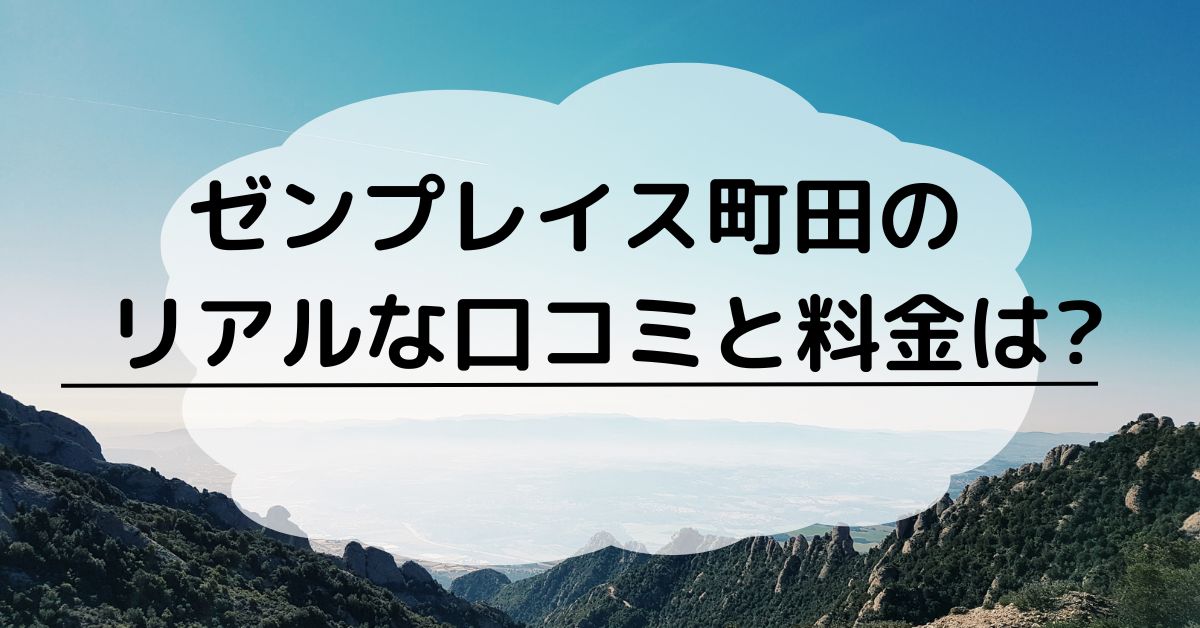 リアルな口コミと料金は