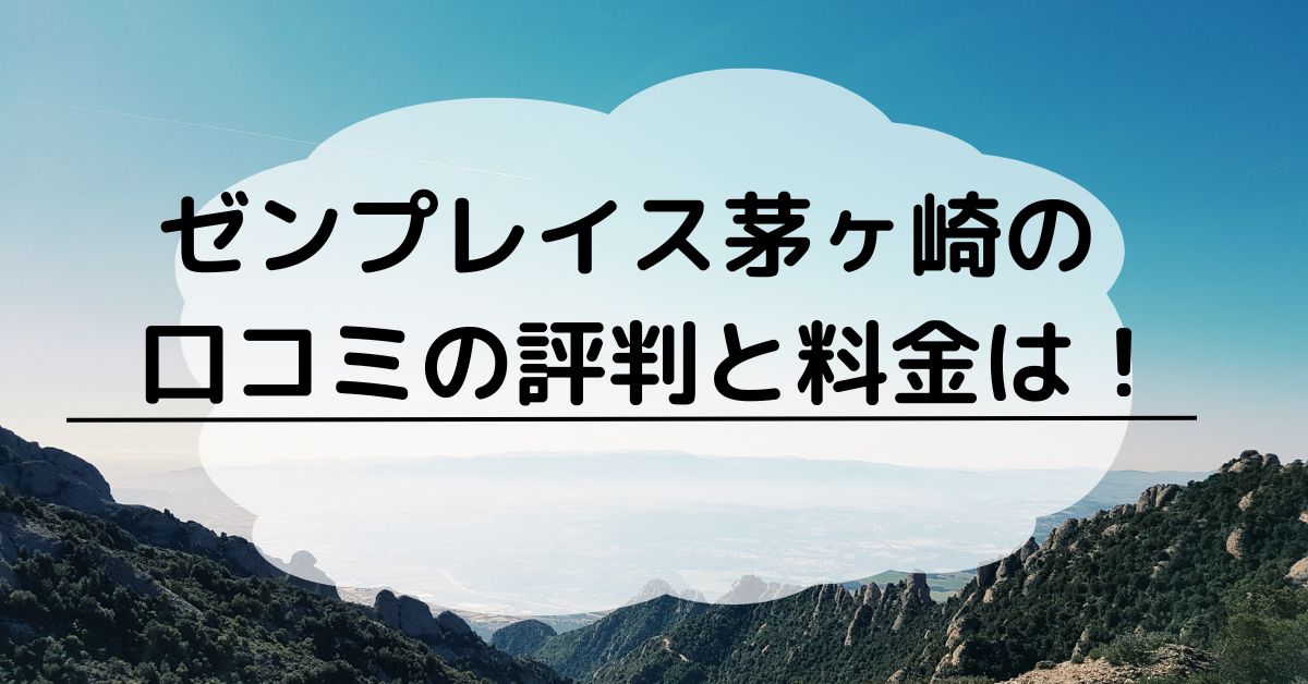 ゼンプレイス茅ヶ崎の口コミの評判と料金は