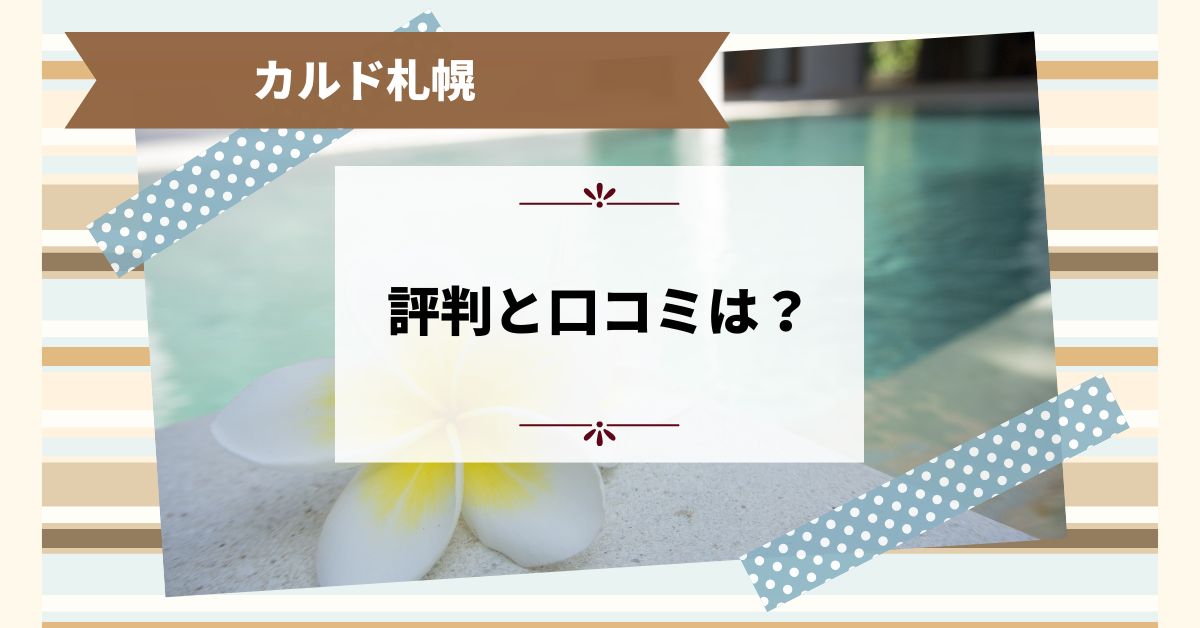 カルド札幌の評判と口コミは？