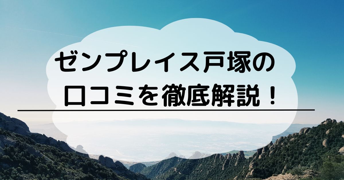 ゼンプレイス戸塚の口コミを徹底解説！料金やお得なキャンペーンも紹介