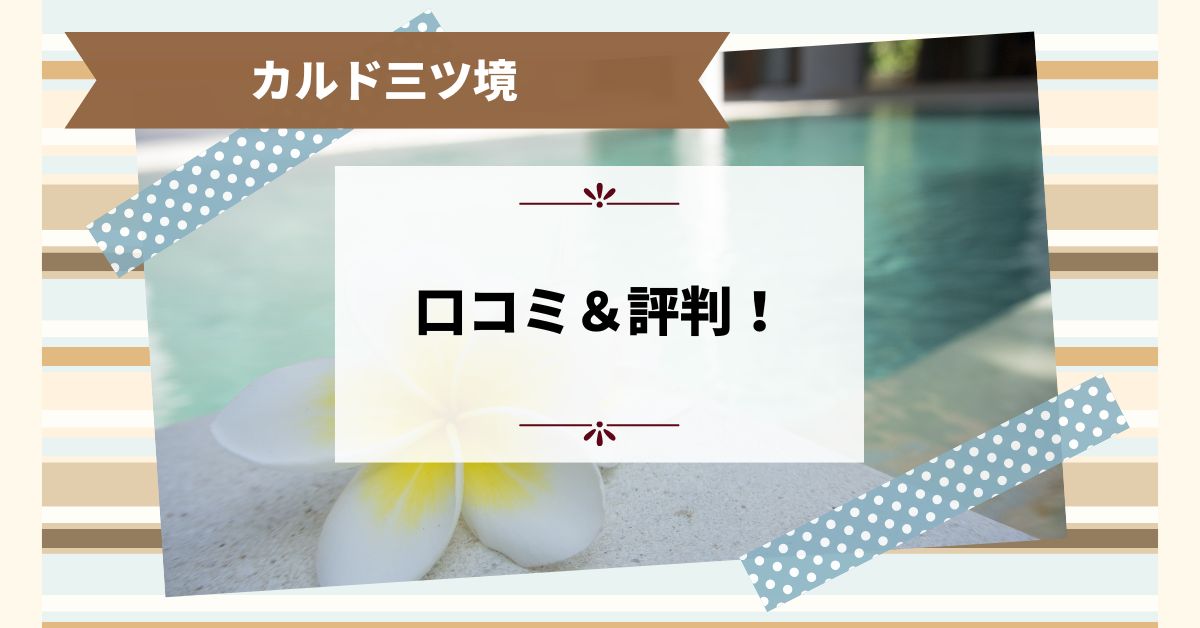 カルド三ツ境の口コミ＆評判！料金プランとキャンペーン情報を詳しく解説