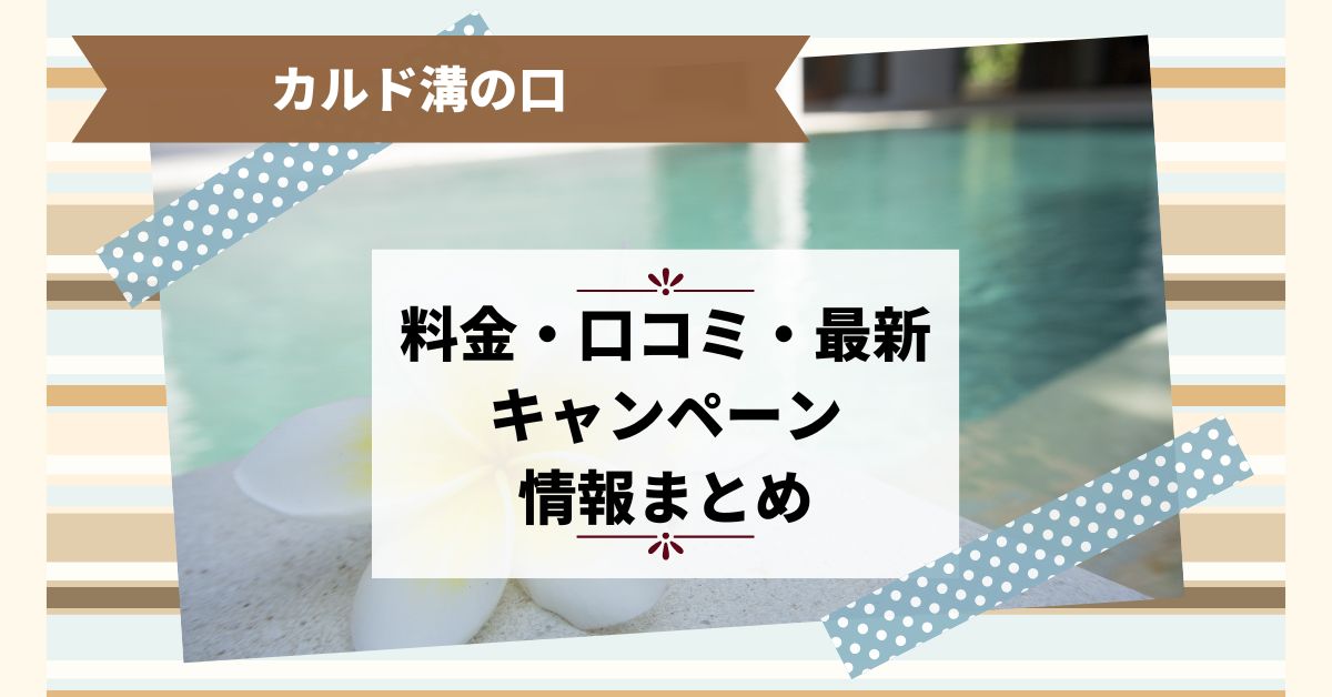 カルド溝の口の料金・口コミ・最新キャンペーン情報まとめ