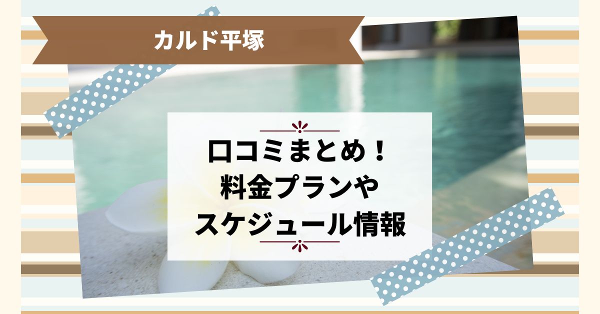 ホットヨガのカルド平塚の口コミまとめ！料金プランやスケジュール情報