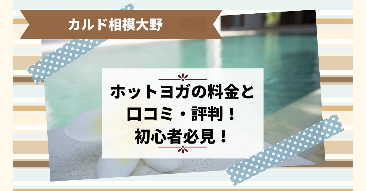 カルド相模大野！ホットヨガの料金と口コミ・評判！初心者必見！