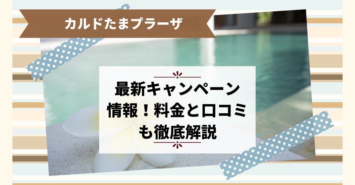 カルドたまプラーザ最新キャンペーン情報！料金と口コミも徹底解説