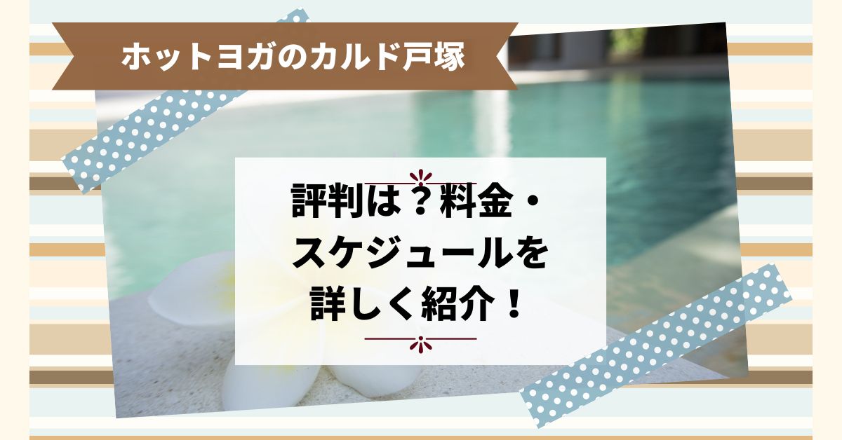 ホットヨガのカルド戸塚の評判は？料金・スケジュールを詳しく紹介！