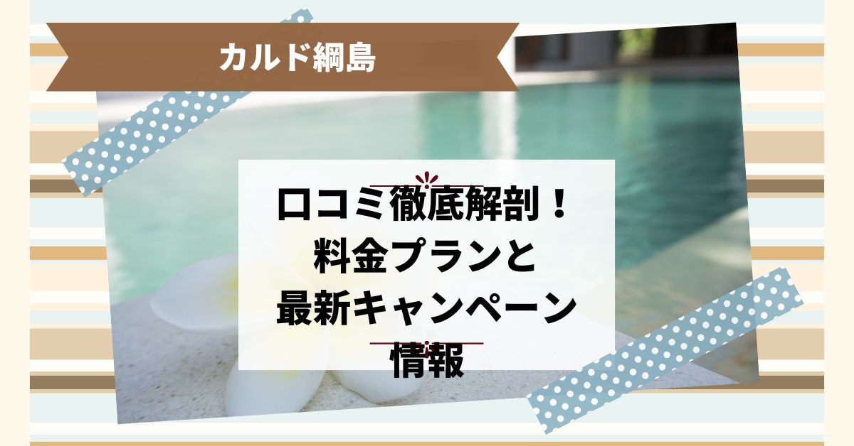 ホットヨガのカルド綱島の口コミ徹底解剖！料金プランと最新キャンペーン情報