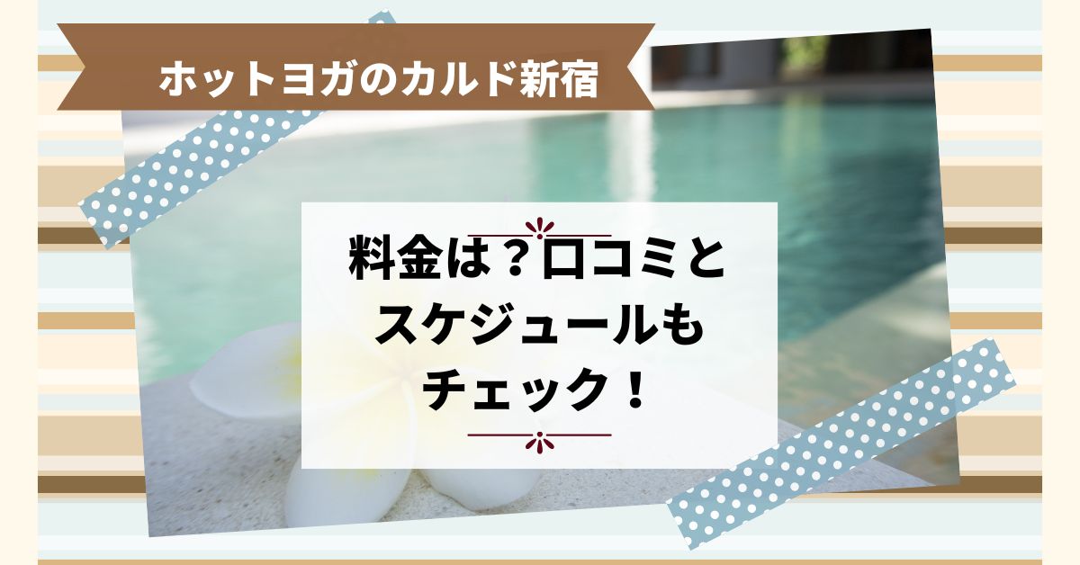 ホットヨガのカルド新宿！口コミとスケジュールもチェック！