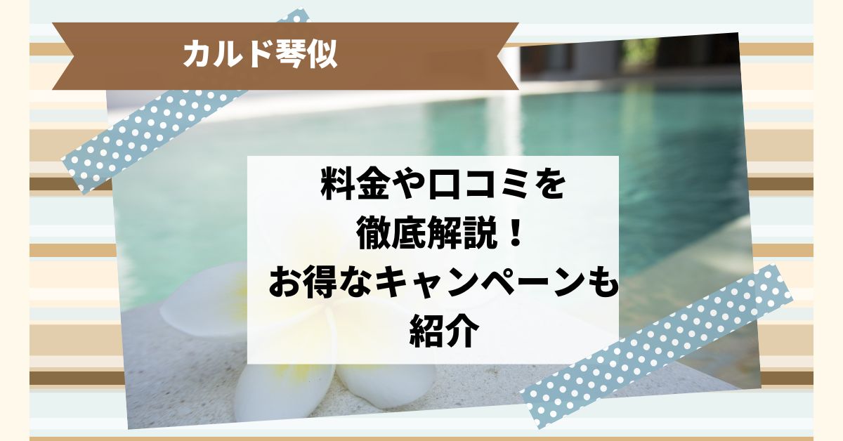 ホットヨガのカルド琴似店の料金や口コミを徹底解説！お得なキャンペーンも紹介