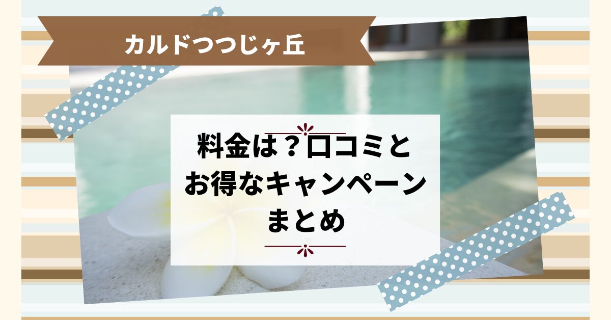 ホットヨガのカルドつつじヶ丘の料金は？口コミとお得なキャンペーンまとめ