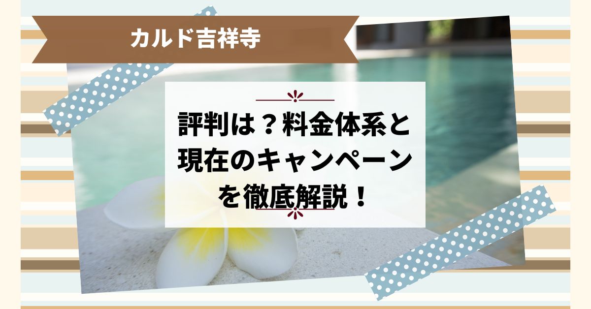 カルド吉祥寺の評判は？料金体系と現在のキャンペーンを徹底解説！