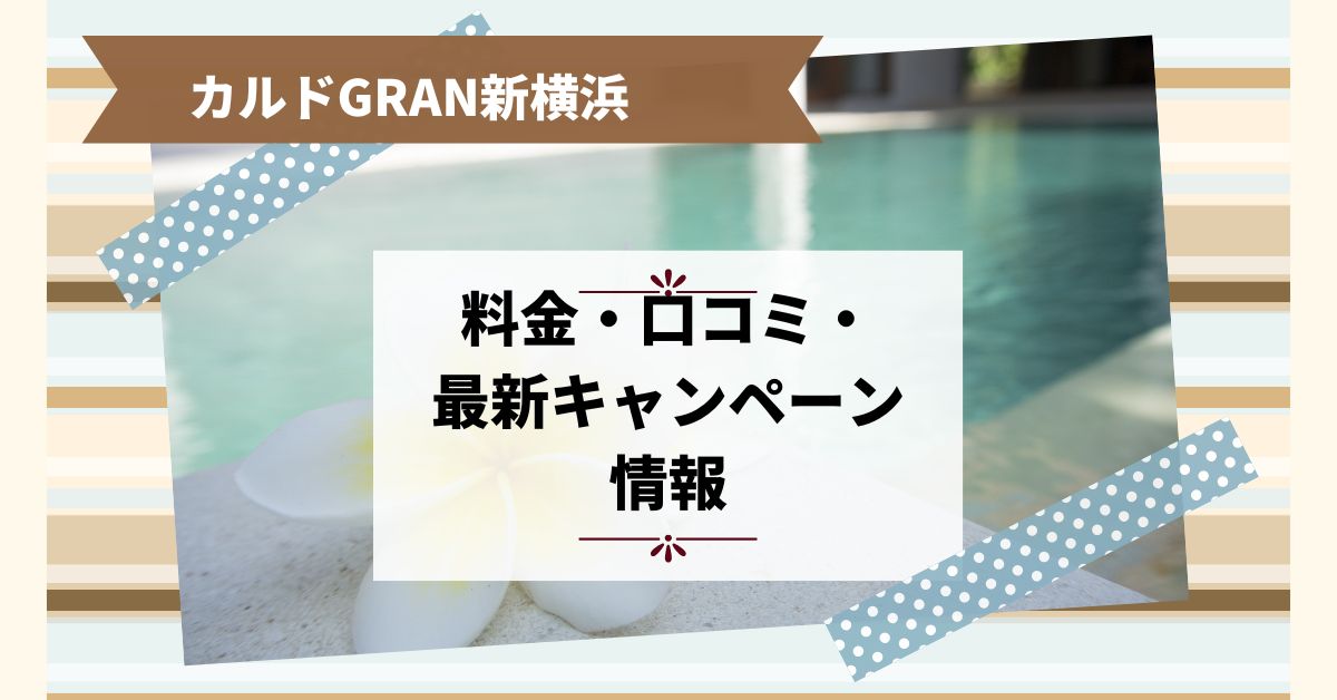 カルドGRAN新横浜の料金・口コミ・最新キャンペーン情報