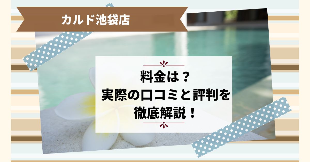 ホットヨガのカルド池袋店の料金は？実際の口コミと評判を徹底解説！