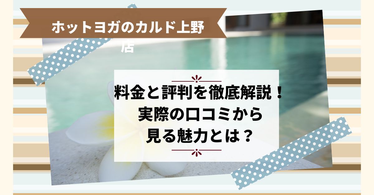 カルド上野店の料金と評判を徹底解説！実際の口コミから見る魅力とは？