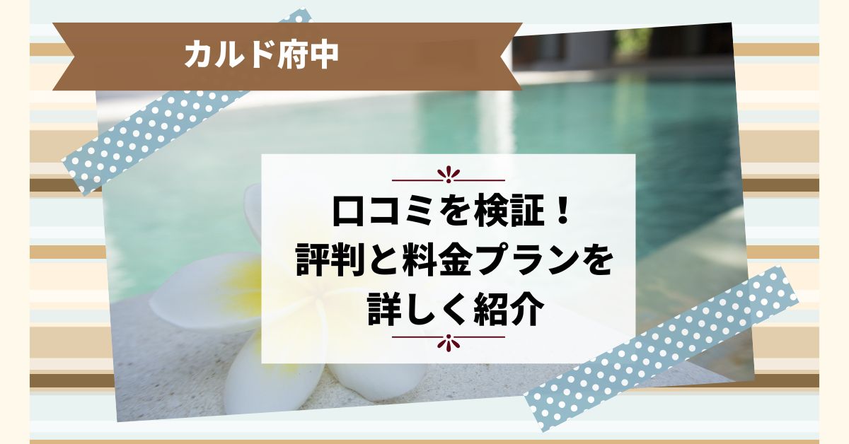 ホットヨガのカルド府中の口コミを検証！評判と料金プランを詳しく紹介​