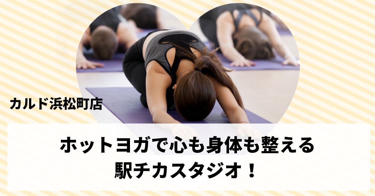 カルド浜松町店のホットヨガで心も身体も整える駅チカスタジオ！詳細に解説
