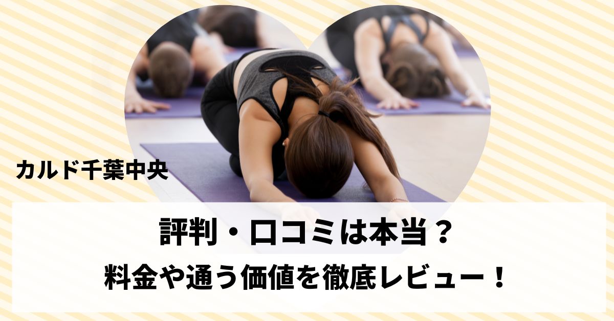 カルド千葉中央の評判・口コミは本当？料金や通う価値を徹底レビュー！