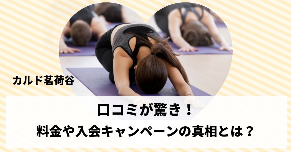 カルド茗荷谷の口コミが驚き！料金や入会キャンペーンの真相とは？