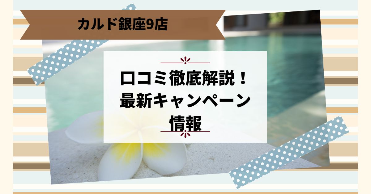 カルド銀座9店の口コミ徹底解説！最新キャンペーン情報とスケジュールも紹介