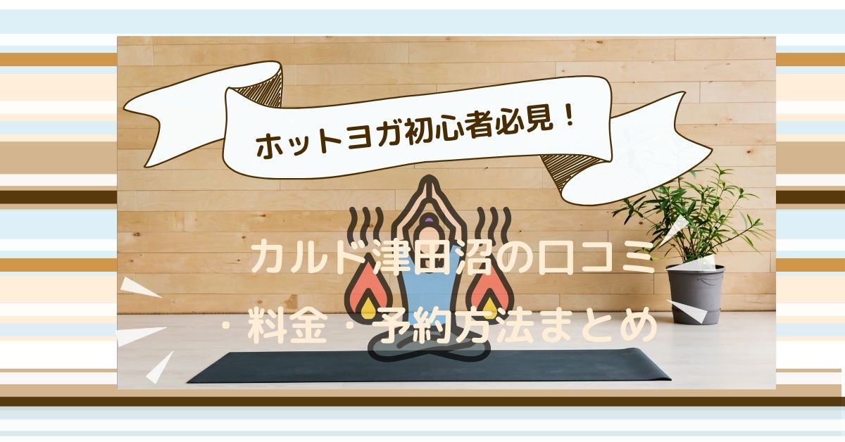 ホットヨガ初心者必見！カルド津田沼の口コミ・料金・予約方法まとめ