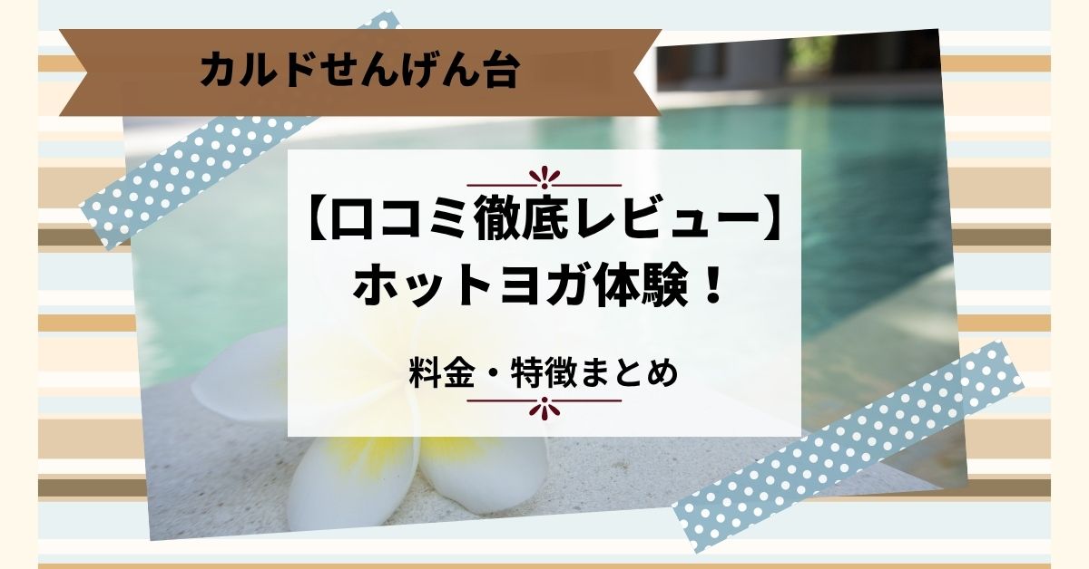 【口コミ徹底レビュー】カルドせんげん台でホットヨガ体験！料金・特徴まとめ