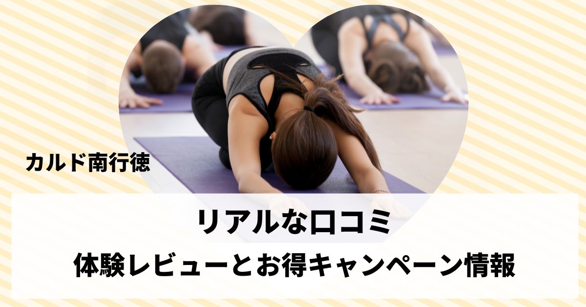 カルド南行徳のリアルな口コミで体験レビューとお得キャンペーン情報