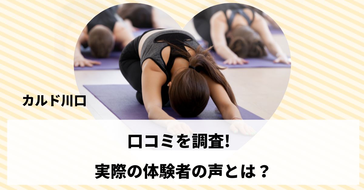 ホットヨガの口コミを調査！実際の体験者の声とは？