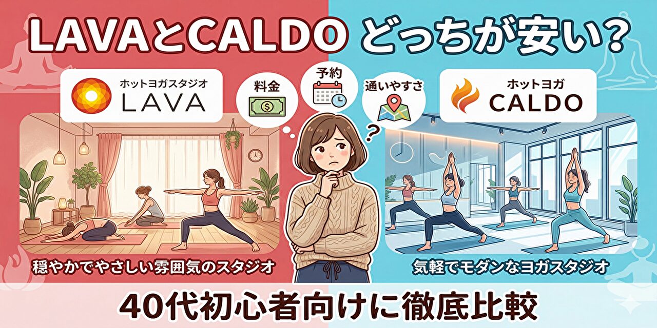 LAVA と CALDO はどっちが安い？初心者・40代向けに徹底比較？初心者・40代向けに徹底比較